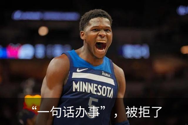 “一句话办事”，被拒了