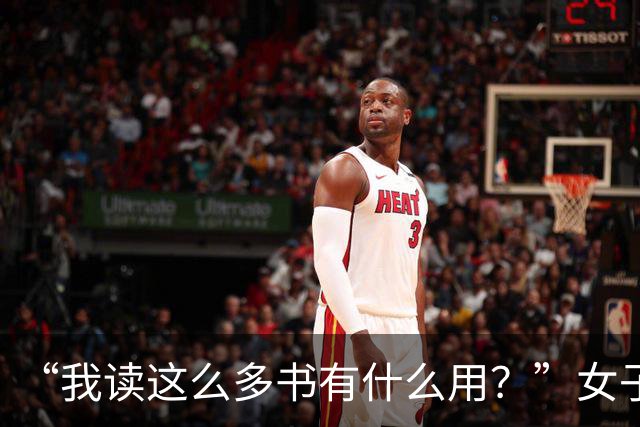 “我读这么多书有什么用？”女子控诉求职难，网友一针见血：文员对长相有要求！