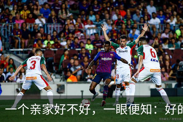 一个亲家好不好，一眼便知：好的亲家必定有这 32个信号