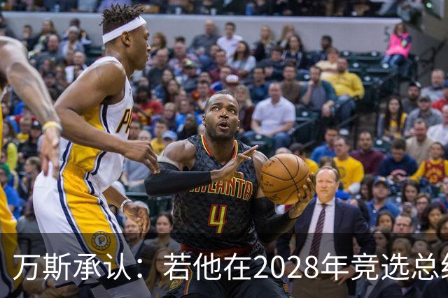 万斯承认：若他在2028年竞选总统，他并不完全确定特朗普会支持他