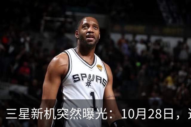 三星新机突然曝光：10月28日，这把我看懵了