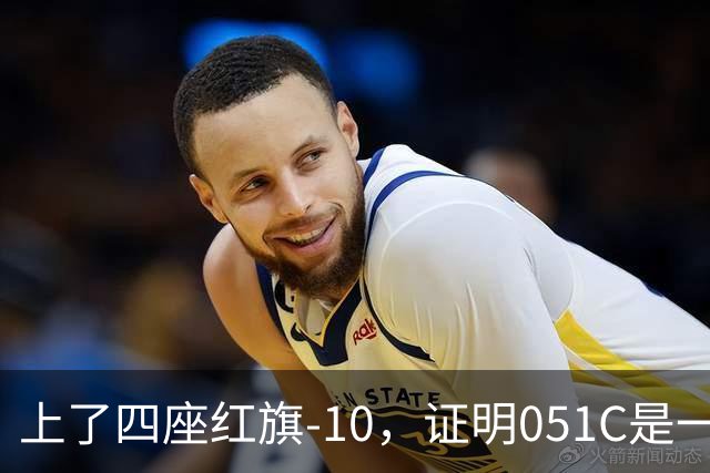 上了四座红旗-10，证明051C是一艘无需再装垂发的老舰