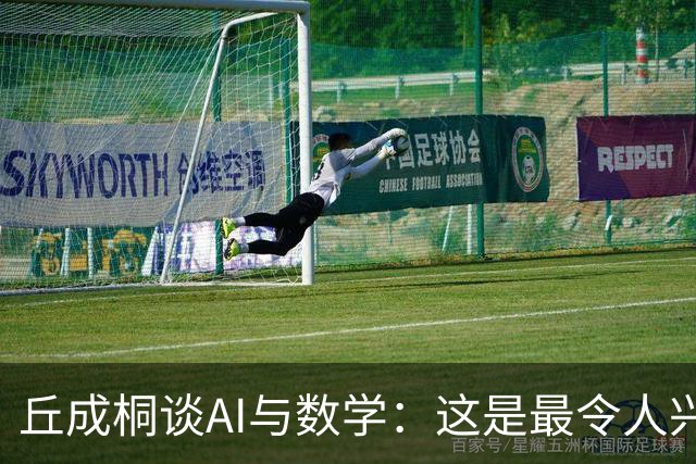 丘成桐谈AI与数学：这是最令人兴奋、也是最危险的时代
