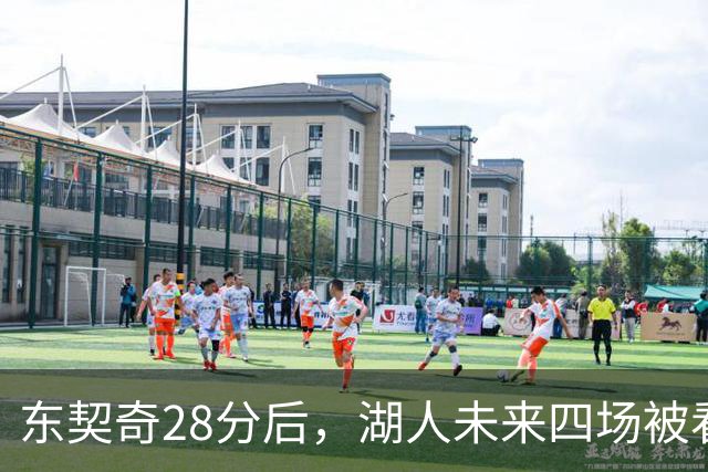 东契奇28分后，湖人未来四场被看好全胜
