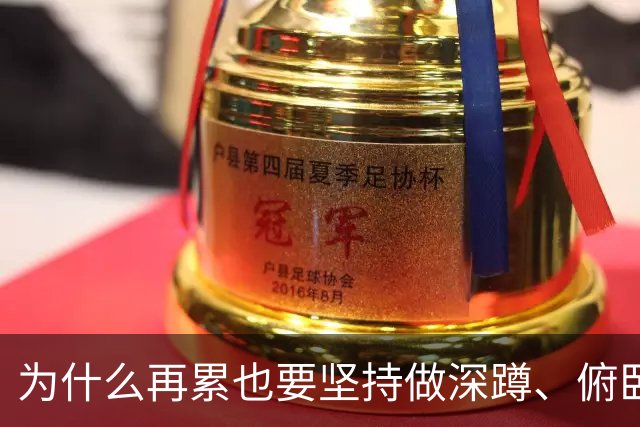 为什么再累也要坚持做深蹲、俯卧撑？
