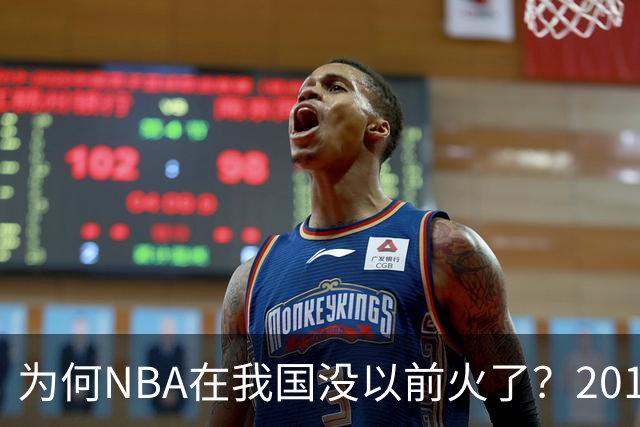 为何NBA在我国没以前火了？2019莫雷事件后，央视缩减转播，观赛成本增加，“路人盘”直接没了