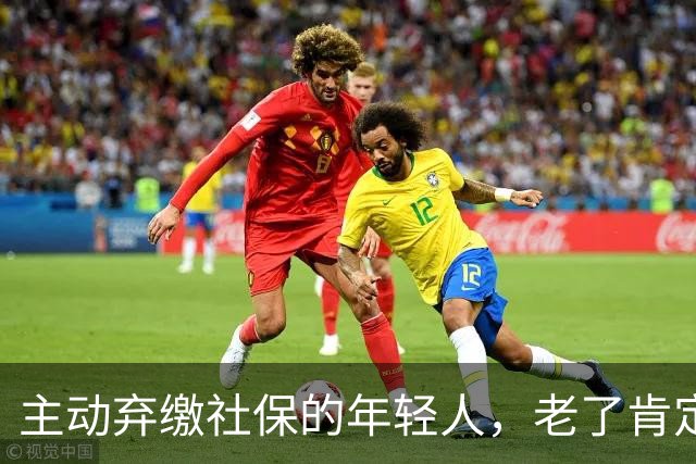 主动弃缴社保的年轻人，老了肯定后悔，网友：当下都顾不上了！