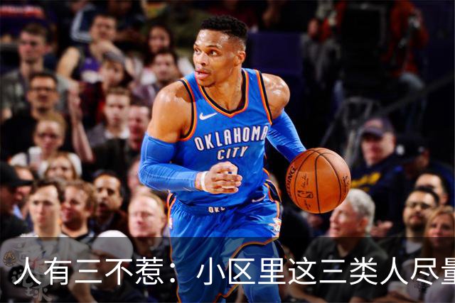 人有三不惹：小区里这三类人尽量别起冲突，惹了容易全家不得安宁
