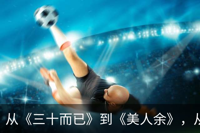 从《三十而已》到《美人余》，从打小三到联手斗渣男，观众审美疲劳了吗