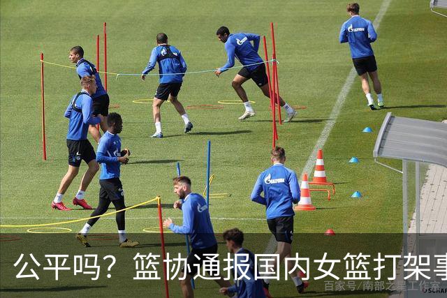 公平吗？篮协通报国内女篮打架事件，丁奕可遭遇禁赛8场惹争议，高校方风平浪静