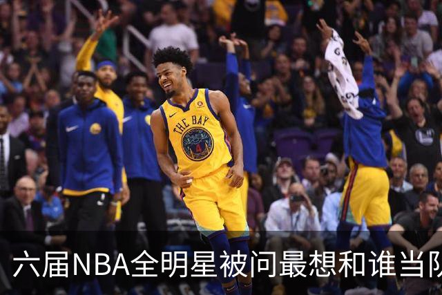 六届NBA全明星被问最想和谁当队友，他脱口而出凯特琳·克拉克