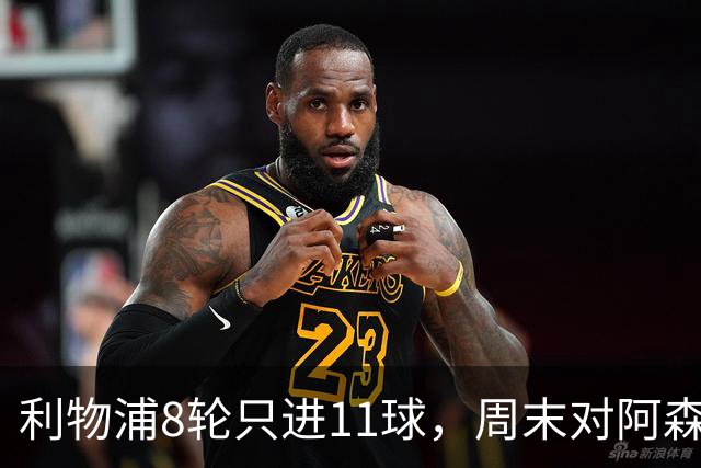 利物浦8轮只进11球，周末对阿森纳能验出争冠成色吗？
