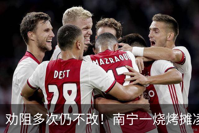 劝阻多次仍不改！南宁一烧烤摊凌晨猜码喧哗被查获