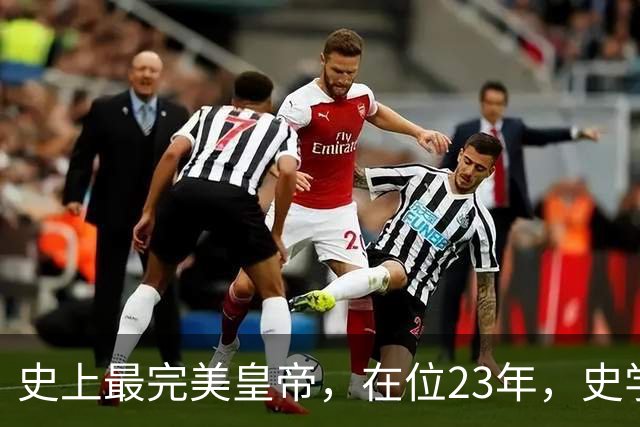 史上最完美皇帝，在位23年，史学家都找不出他缺点？名字耳熟能详