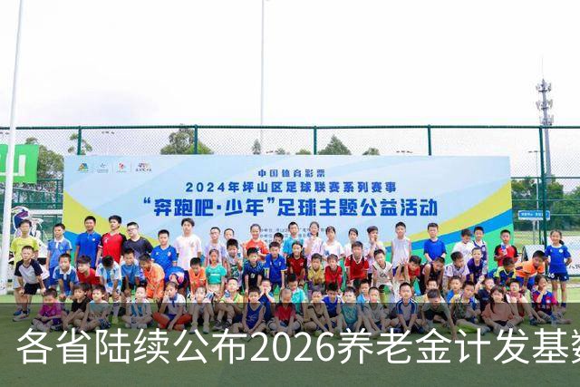 各省陆续公布2026养老金计发基数，今年退休钱少吗？晚退划算吗？