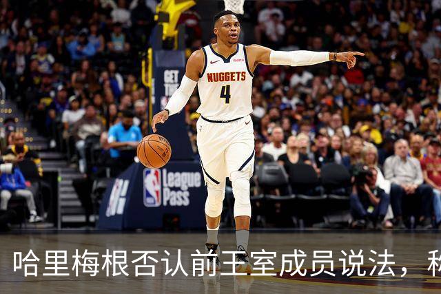 哈里梅根否认'前王室成员'说法，称我们是王室成员，也在工作