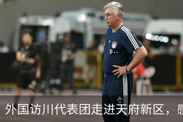 外国访川代表团走进天府新区，感受人工智能与机器人科创活力