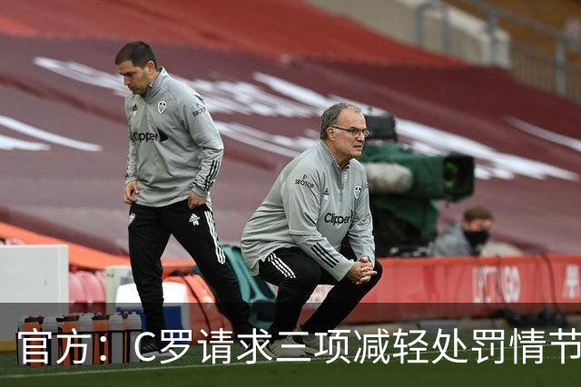 官方：C罗请求三项减轻处罚情节，两项被认可获两次处罚减半
