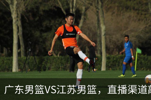 广东男篮VS江苏男篮，直播渠道敲定，赛前带来广东男篮徐杰、亚帅、弗格以及江苏男篮庞峥麟的最新消息！
