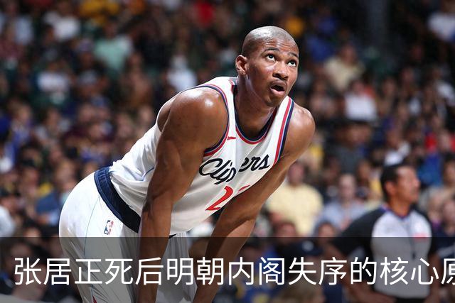 张居正死后明朝内阁失序的核心原因解剖