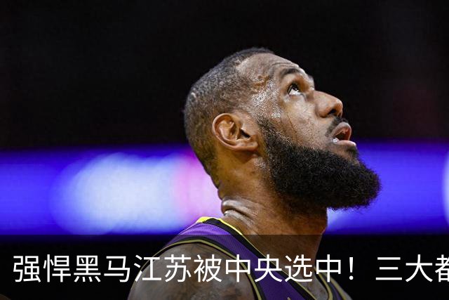 强悍黑马江苏被中央选中！三大都市圈悄然崛起，分工各挑大梁
