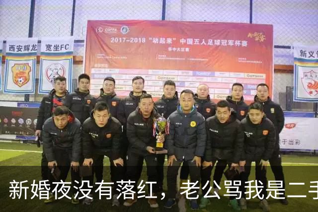 新婚夜没有落红，老公骂我是二手货要离婚，还要我给10万块做赔偿