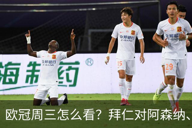 欧冠周三怎么看？拜仁对阿森纳、皇马对莱比锡同点开球