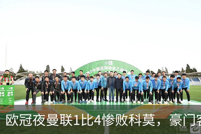 欧冠夜曼联1比4惨败科莫，豪门客场接连翻车