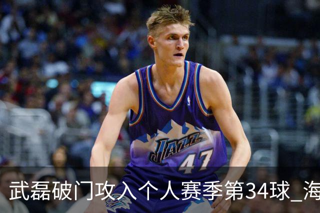 武磊破门攻入个人赛季第34球 海港5-0津门虎