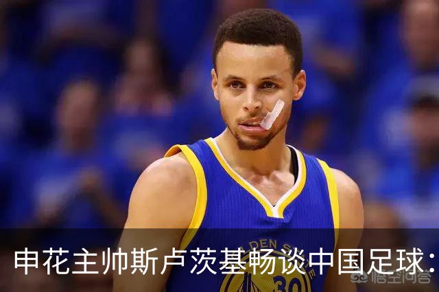 申花主帅斯卢茨基畅谈中国足球：享受冒险 感受新鲜