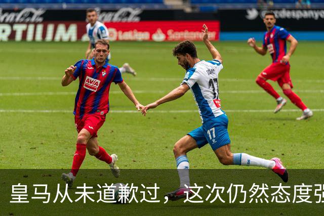 皇马从未道歉过，这次仍然态度强硬，称中国赞助商会继续与其合作