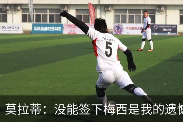 莫拉蒂：没能签下梅西是我的遗憾，穆里尼奥去皇马我也接受