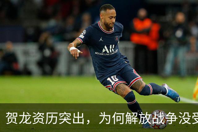 贺龙资历突出，为何解放战争没受重用？因造成过一次严重军事失败