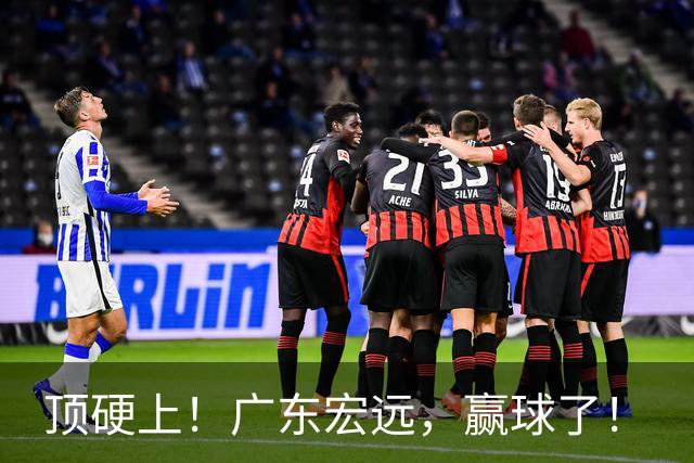 顶硬上！广东宏远，赢球了！
