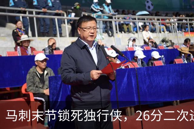 马刺末节锁死独行侠，26分二次进攻拿下赛季首胜