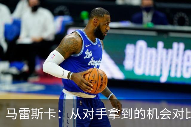 马雷斯卡：从对手拿到的机会对比来看，我们理应拿到更好的结果