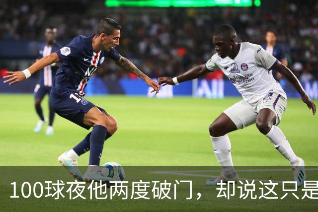 100球夜他两度破门，却说这只是个小细节