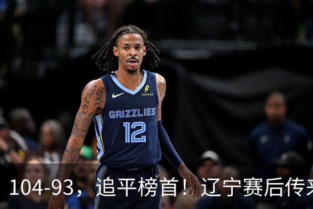 104-93，追平榜首！辽宁赛后传来乌戈最新消息，库珀说的很实在
