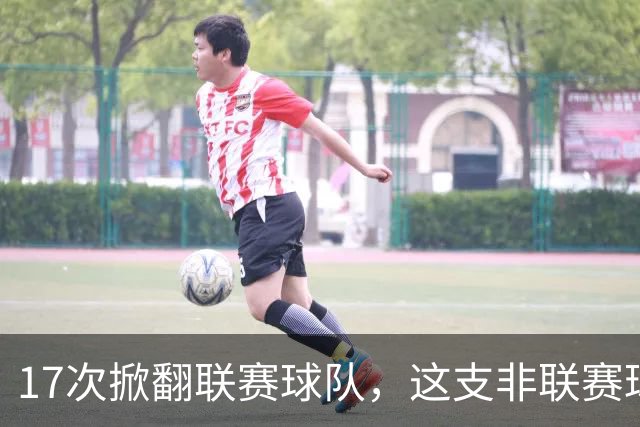17次掀翻联赛球队，这支非联赛球队的足总杯纪录要被BBC直播检验
