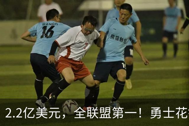 2.2亿美元，全联盟第一！勇士花钱，砸出最“恥辱”开局！