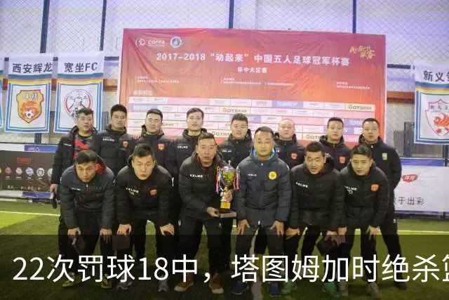 22次罚球18中，塔图姆加时绝杀篮网拿40分