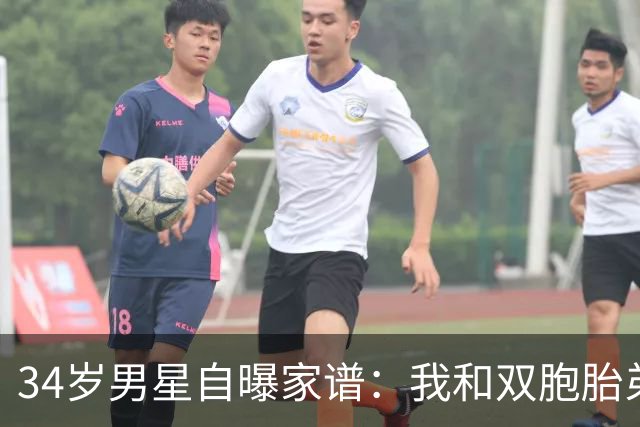 34岁男星自曝家谱：我和双胞胎弟弟是近亲婚姻后代