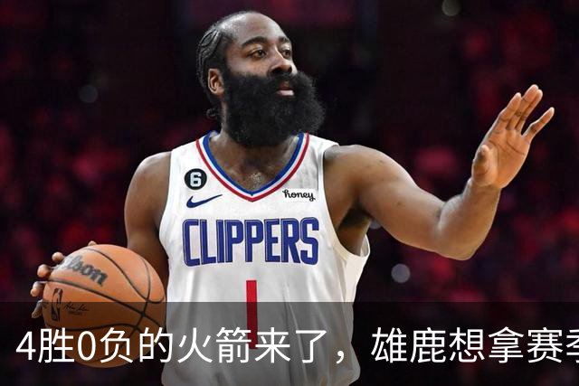 4胜0负的火箭来了，雄鹿想拿赛季首次连胜