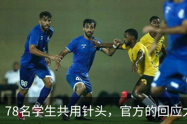 78名学生共用针头，官方的回应太“魔幻”了