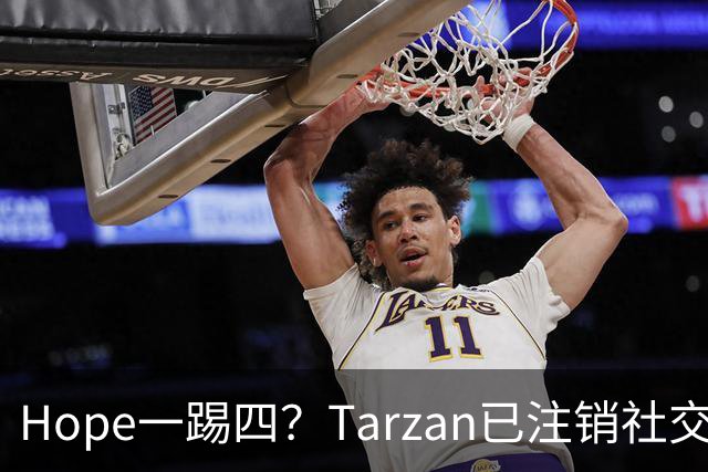 Hope一踢四？Tarzan已注销社交账号 TES内战打BLG